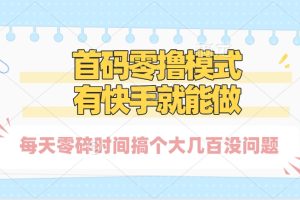 零撸模式，有快手就可以做，每天零碎时间搞个几百块不成问题
