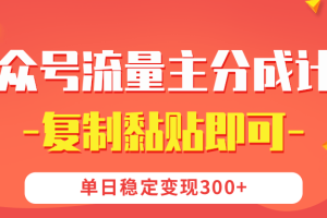 【公众号流量主分成计划】复制黏贴即可，单日稳定变现300+