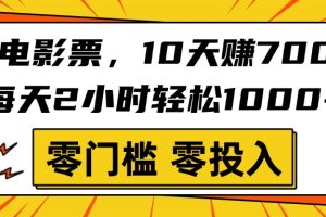 靠电影票，10天赚7000，每天2小时轻松1000+，零门槛、零投入！