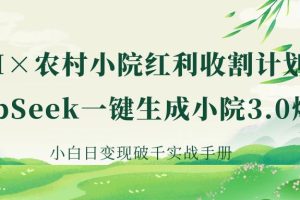 《AI×农村小院红利收割：DeepSeek一键生成小院3.0爆款，小白日变现破千实战手册》
