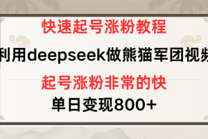快速起号涨粉教程，利用deepseek做熊猫军团，多重收益单日变现800+