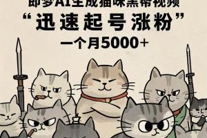 即梦AI生成猫咪黑帮视频，迅速起号涨粉，一个月5000➕