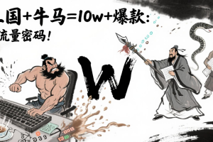 AI+三国+牛马=10w+爆款：创作者的流量密码！