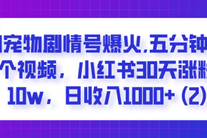  AI宠物剧情号爆火,五分钟一个视频，小红书30天涨粉10w，日收入1000+