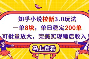 知乎小说拉新3.0玩法，一单8块，单日稳定200单，可批量放大，完美实现睡后收入！