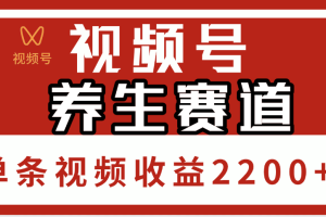 视频号养生赛道，单条视频收益2200+