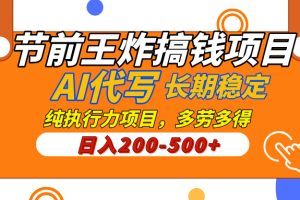 AI代写，纯执行力的项目，日入200-500+，灵活接单，多劳多得，稳定长期持久项目
