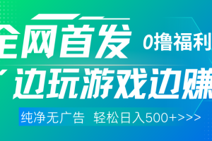 全网首发 0撸项目，不看广告边玩游戏边赚钱，单日收益三位数，有手机随时随地做