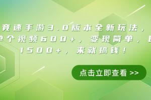 王牌竞速手游3.0版本全新玩法，五分钟单个视频600+，变现简单，日入1500+，来就搞钱！