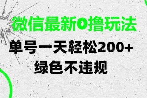 微信最新0撸玩法，单号一天轻松200+，绿色不违规