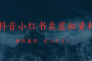 抖音小红书卖虚拟教辅、公务员资料，矩阵操作、月入十万!