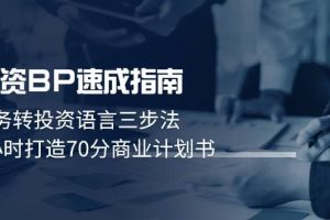 （14683期）融资BP速成指南：业务转投资语言三步法，3小时打造70分商业计划书