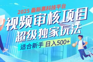 2025 震撼全网！堪称奇迹的视频审核黑科技玩法降临，10秒闪电出单，全天不限量疯狂吸金，新手小白轻松日进500+ ！