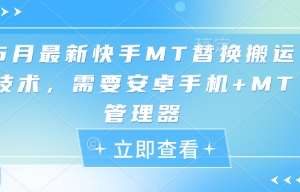 5月最新快手MT替换搬运技术，需要安卓手机+MT管理器