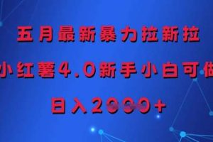 五月最新暴力拉新拉，小红薯4.0新手小白可做，日入多张
