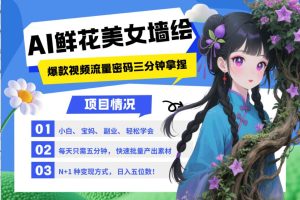 AI+墙绘+美女+鲜花 都是2025最火流量密码 爆款引流视频教程来了小白三分钟学会 N种…