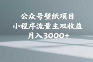 公众号小绿书头像壁纸搬运玩法，小程序流量主双收益，月入3000+