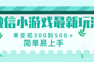 微信小游戏，全新变现方式，当日变现600＋