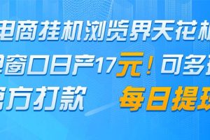 电商挂机浏览界天花板 单窗口日收益17＋ 每日提现 官方打款