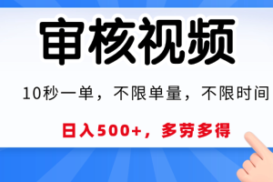 视频审核，10秒一单，日入500+，多劳多得！