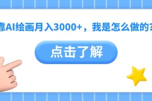 靠AI绘画月入3000+，我是怎么做的？