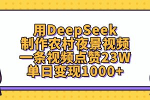 用DeepSeek制作农村夜景视频，一条视频点赞23W，单日变现1000+