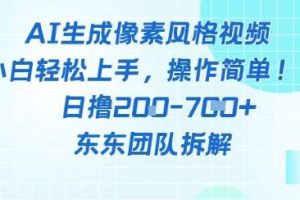 像素风躺挣新玩法！AI自动铲屎日入5张+(附带教程)
