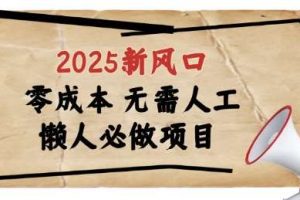 2025新风口，懒人必做项目，浏览器全自动掘金【揭秘】
