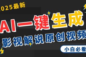 2025 神级AI登场！一键轻点，2分钟生成原创影视解说。多平台闪电发布，日进斗金，轻松日入3000+