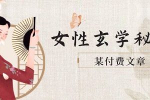 某付费文章《女性玄学秘诀，身材肤质穿衣调整，迎接财富贵人好姻缘》