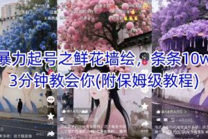 AI暴力起号之鲜花墙绘，条条10w+，3分钟教会你(附保姆级教程)