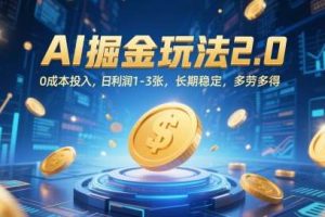 AI掘金玩法2.0，0成本投入，日利润1-3张，长期稳定，多劳多得