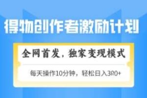 得物搞米新玩法2.0，独家变现模式，轻松上手，日入3张+可矩阵，可放大【揭秘】