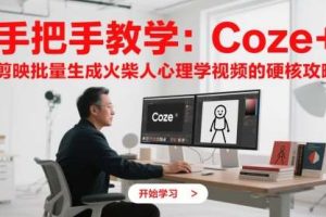 手把手教学：Coze + 剪映批量生成火柴人心理学视频的硬核攻略