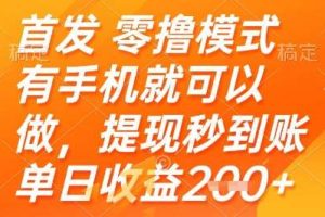 首发零撸模式，有手机就可以做，提现秒到账单日收益2张+【揭秘】