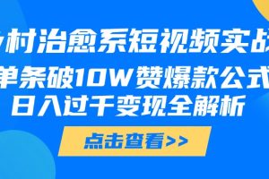 乡村治愈系短视频实战，单条破10W赞爆款公式，日入过千变现全解析