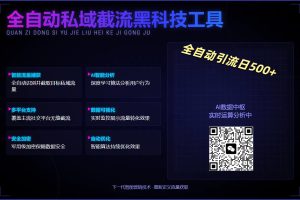全自动私域截流黑科技工具——全自动引流日500+