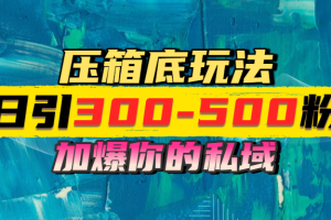 一天引流300-500粉，加爆你的私域，且都是实时变现，轻松日入1000+