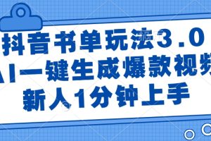 抖音书单玩法3.0，AI一键生成爆款视频，新人1分钟上手