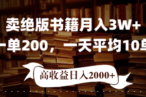 小红书卖绝版书！日入1000+，多重变现方式，靠谱落地项目