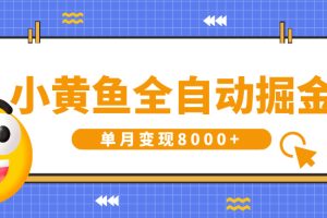 小黄鱼全自动掘金，解放双手，小白躺赚，单月变现8000+