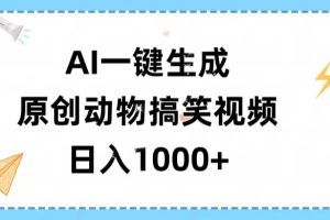 AI一键生成原创动物搞笑视频，轻松日入1000+
