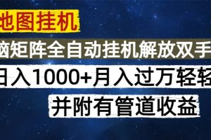 高德地图挂机每天几分钟日入1000+无脑操作，可矩阵并附有管道收益