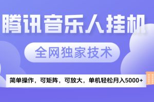 2025腾讯音乐挂机项目，全网独家技术，全新玩法，轻松月入5000+