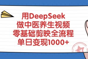 用DeepSeek做中医养生视频，零基础剪映全流程