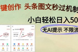 AI黑科技一键创作，轻松破机制，头条图文轻松日入500+