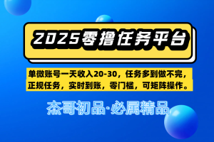 【零撸任务平台第二期】单微账号一天收入20-30，任务多到做不完，正规任务，实时到账，零门槛，可矩阵操作。