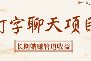 打字聊天项目长期躺赚管道收益