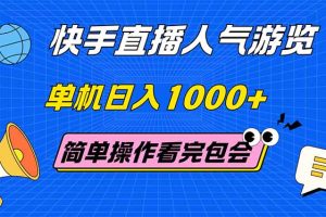 （14936期）快手直播人气游览 单机日入1000+ 简单操作 看完就会