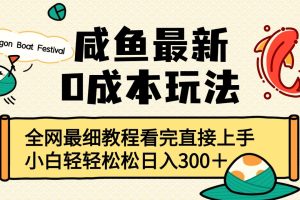 咸鱼最新0成本玩法，全网最细教程看完直接上手小白轻松日入300＋